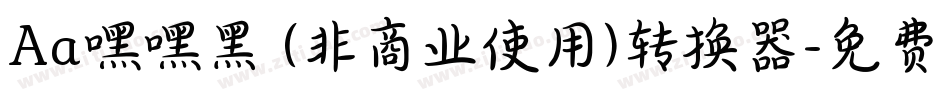 Aa嘿嘿黑 (非商业使用)转换器字体转换